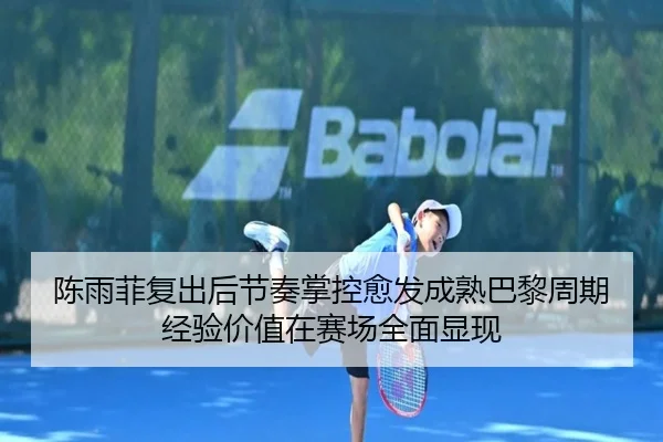 chen-yu-fei-fu-chu-hou-jie-zou-zhang-kong-yu-fa-cheng-shu-ba-li-zhou-qi-jing-yan-jia-zhi-zai-sai-chang-quan-mian-xian-2-649.jpg